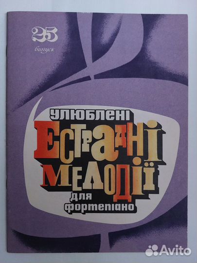 Ноты для фортепиано Любимые эстрадные мелодии