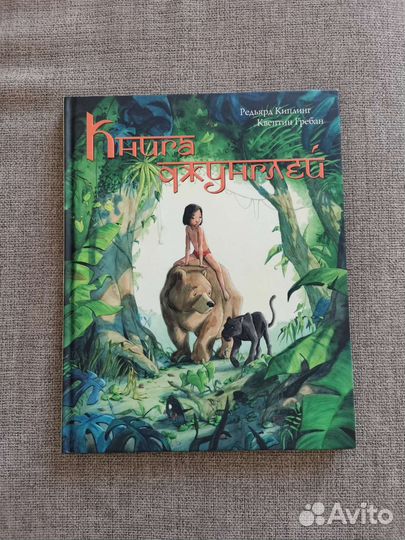 Маугли, книга джунглей