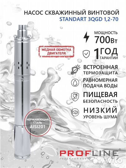 Насос скважинный profline standart-3QGD 1,2-70