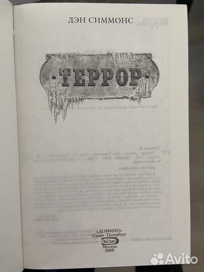 Террор дэн симмонс