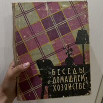 Беседы о домашнем хозяйстве 1959г