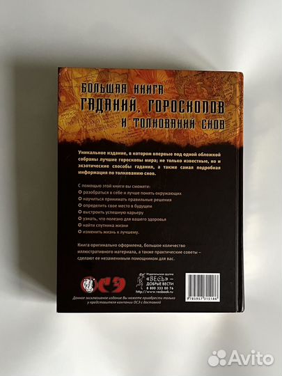 Книга гаданий, гороскопов и толкований снов