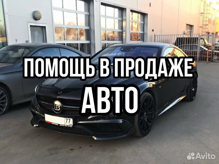 Помощь с продажей автомобиля