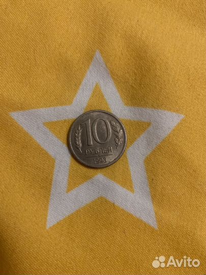 10 рублей лмд 1993г магнит