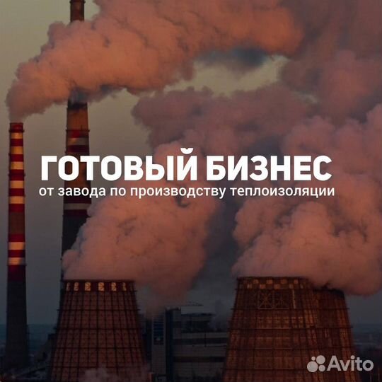 Готовый бизнес от заводом теплоизоляции