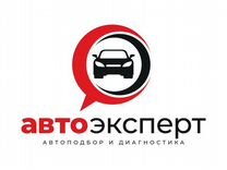 Автоподбор, автоэксперт, проверка авто перед покуп