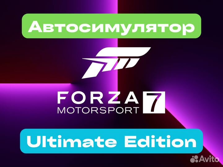 Ключи Forza лицензии Motorsport 7 Ultimate Edition
