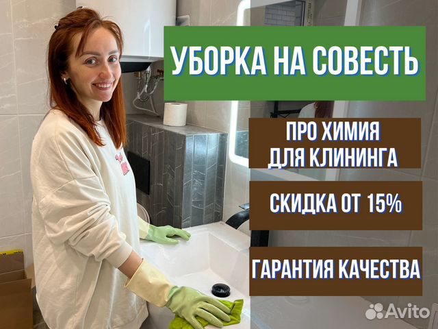 Уборка квартир, Клининг, Мойка окон в Москве | Услуги | Авито