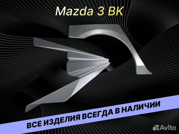 Пороги для Mazda 3 BK ремонтные кузовные