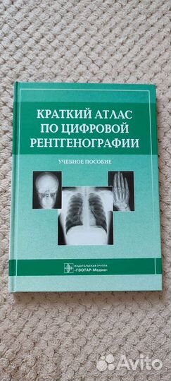 Краткий атлас по рентгенографии