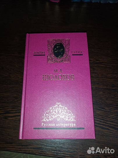 М.А. Шолохов Собрание сочинений в трёх томах