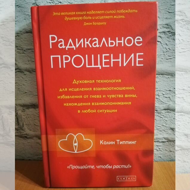 Радикальное прощение колин типпинг
