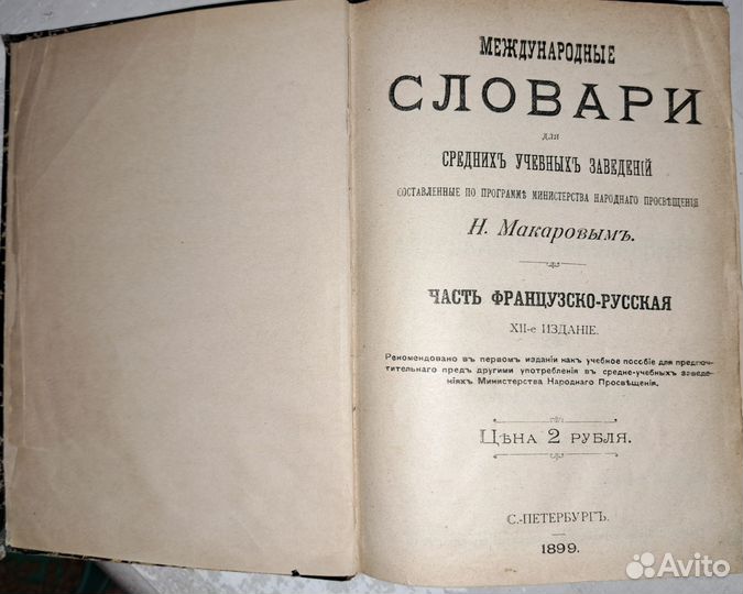 Макаров Н. Словарь, часть французско-русская, 1899