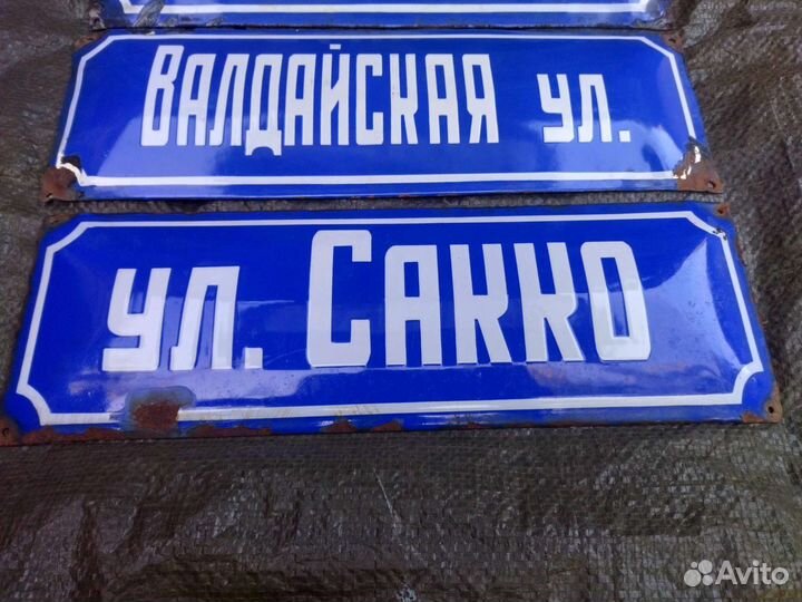 Табличка эмал. ул. Сакко, Цветная, Валдайская СССР