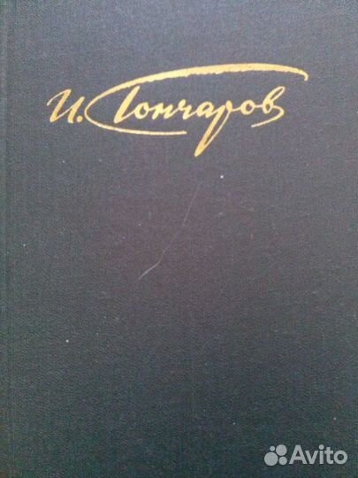 Гончаров И.А. в 4 томах