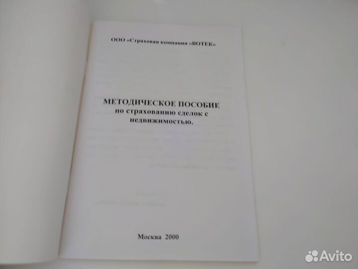 Методическое пособие по страхованию сделок 2000г