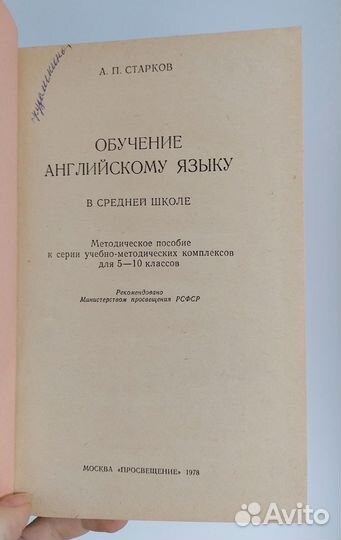 Обучение английскому языку в средней школе 1978г