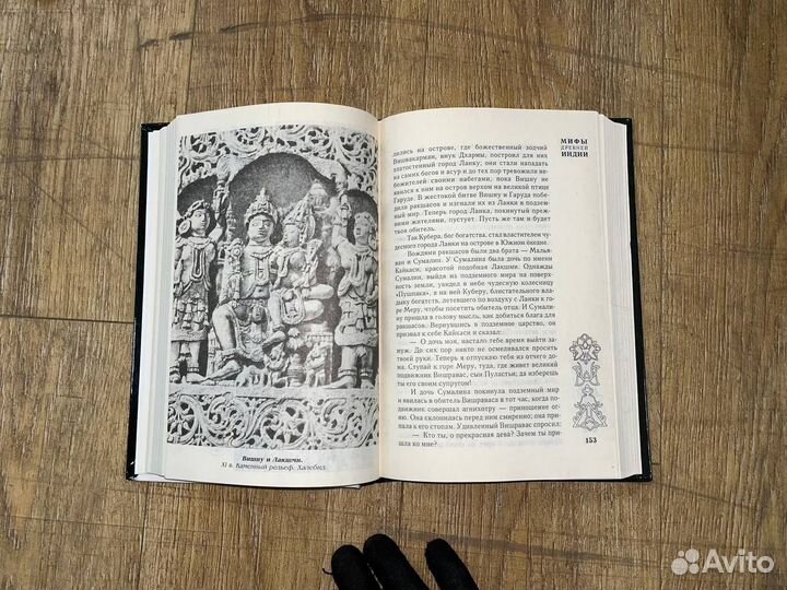 Мифы древней Индии. Э.Темкин В.Эрман