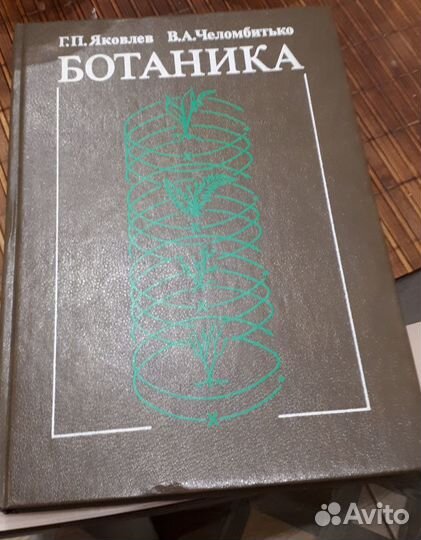 Основы современной биологии; Ботаника