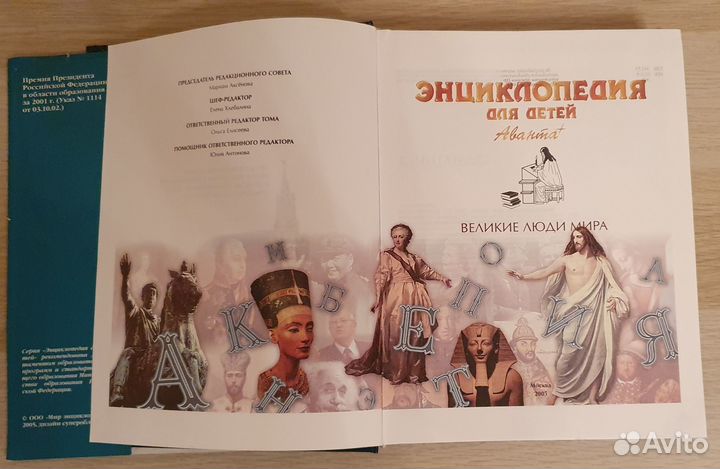 Энциклопедия Аванта Великие люди мира