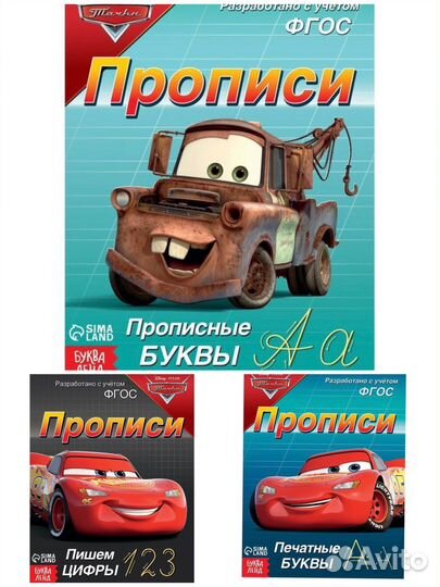Прописи для мальчиков «Тачки»
