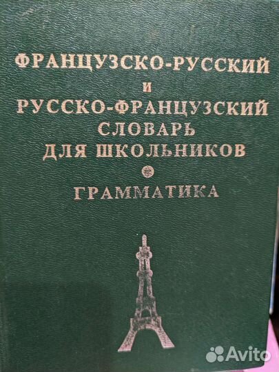 Словари, книги, учебники французского языка