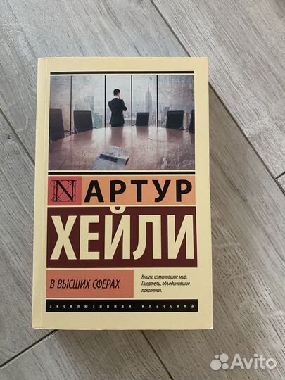 В высших сферах, Артур Хейли