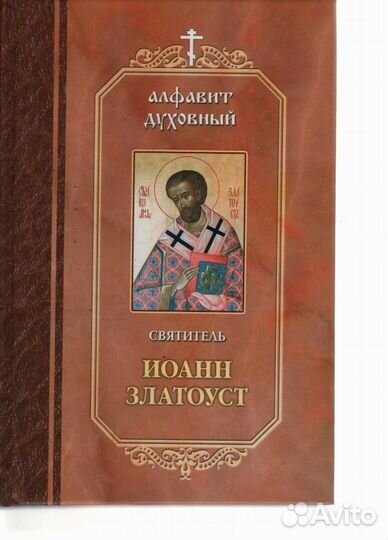 Святитель Иоанн Златоуст 