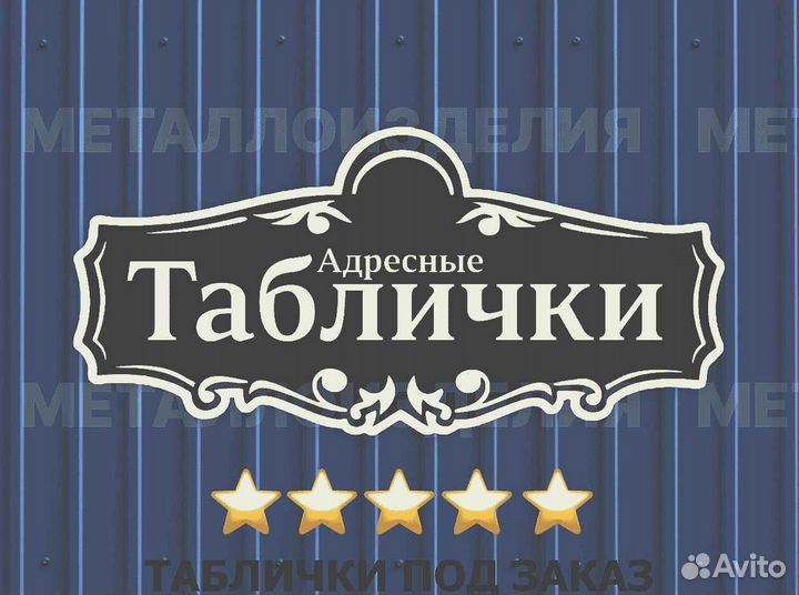 Адресная табличка металлическая