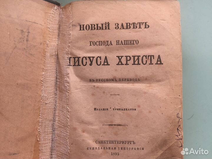 Новый завет 1893 год антикварная книга