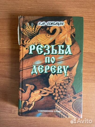 Книги худ. работы по дереву. Резьба, интарсия