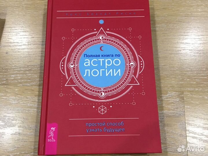 Книги по астрологии