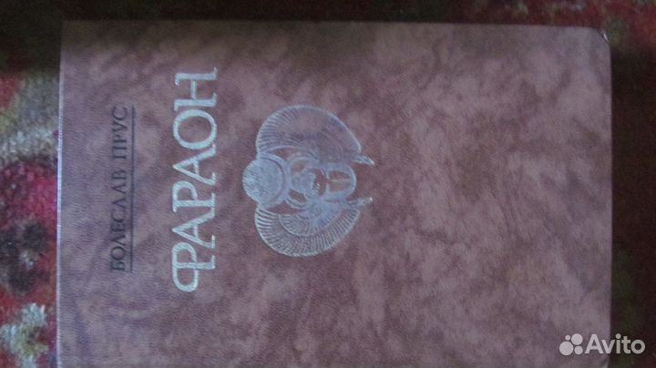 Болеслав Прус Фараон