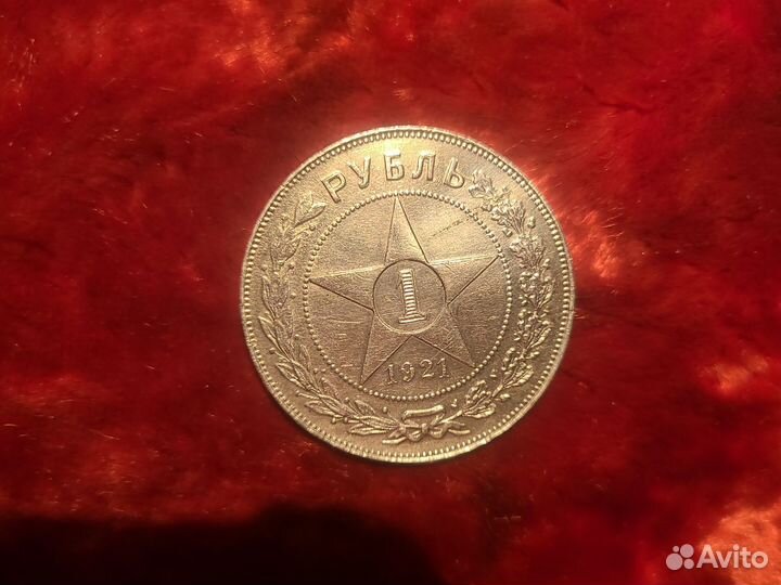 1 рубль 1921 года VF