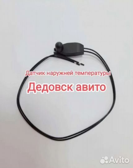 Датчик наружной температуры Ford Focus Peugeot