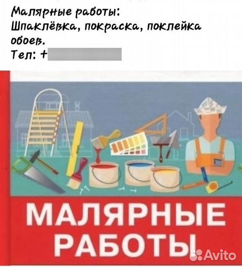 Малярные работы