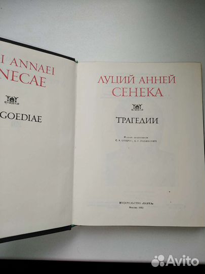 Книга. Сенека., Трагедии