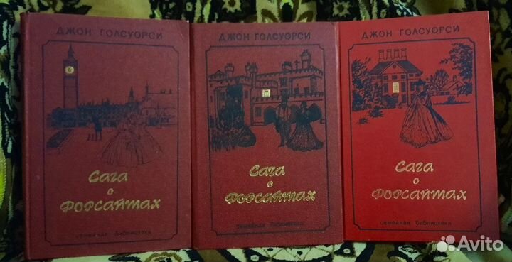 Джон Голсуорси-Сага о Форсайтах; Конец главы