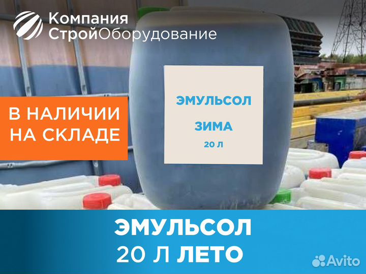 Смазка для опалубки Эмульсол 20 л Лето (ндс)
