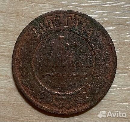 3 копейки 1895 года