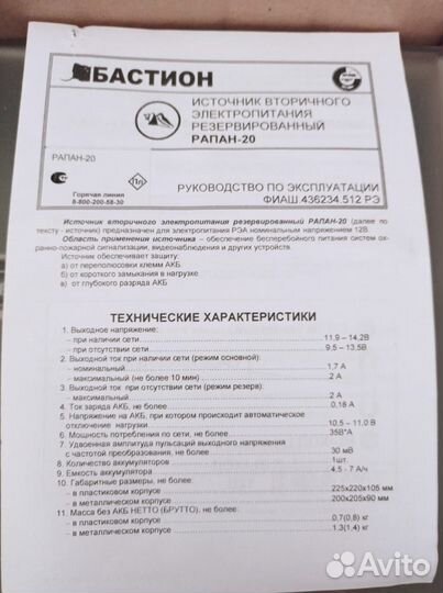 Резервный ибп Бастион Рапан-20