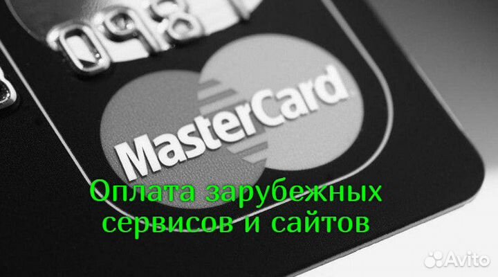 Оплата зарубежных сервисов, товаров, подписок