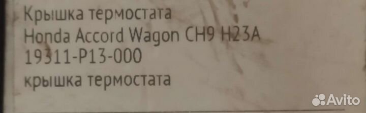 Крышка термостата honda accord