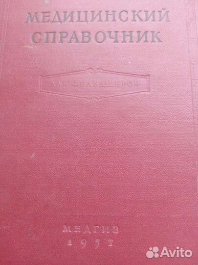 Справочник медицинский 1957год