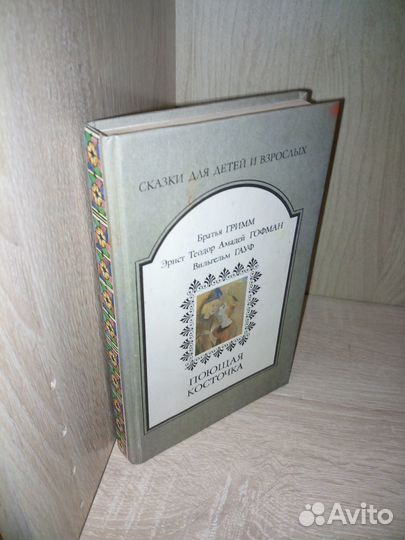 Гримм, Гофман, Гауф.Поющая косточка. 1992 г
