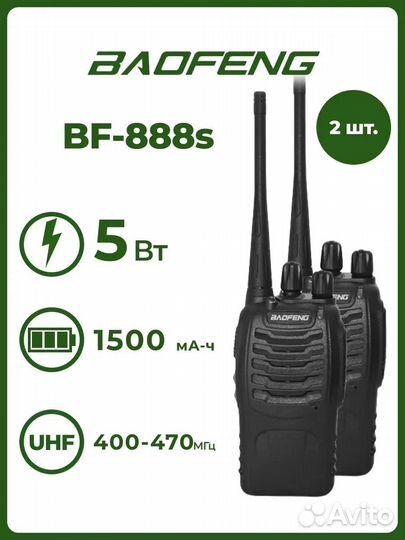 Рация Baofeng BF-888s (комплект 2 шт.)