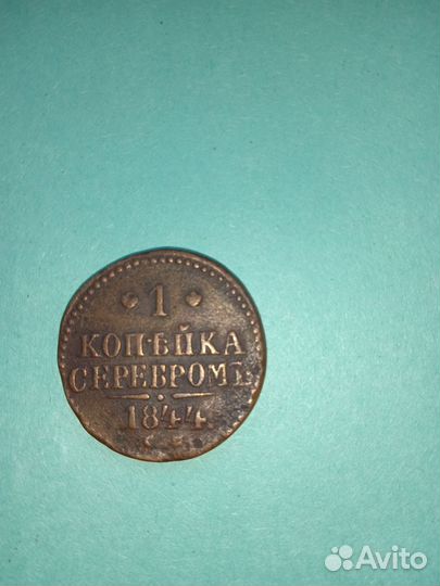 Копейка серебром 1844 года