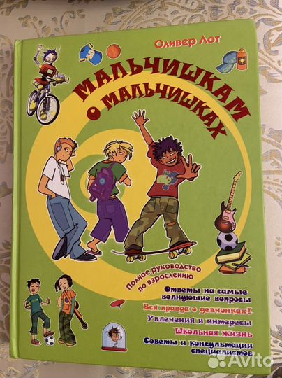 Книга для мальчика