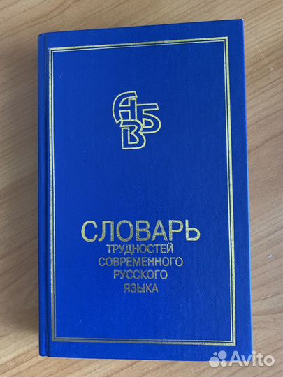 Словарь трудностей современного русского языка