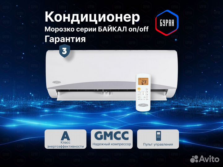 Кондиционер морозко байкал кнб-бкл09он